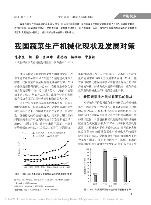 我国蔬菜生产机械化现状及发展对策_陈永生