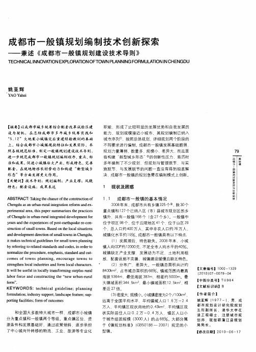 成都市一般镇规划编制技术创新探索——兼述《成都市一般镇规划建设技术导则》