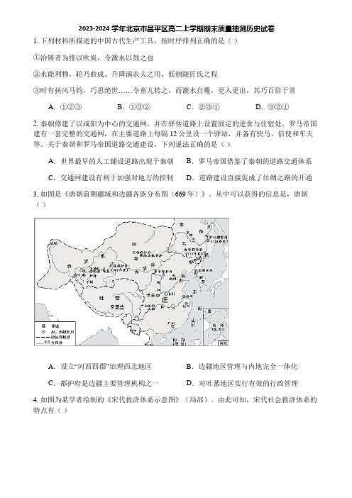 2023-2024学年北京市昌平区高二上学期期末质量抽测历史试卷