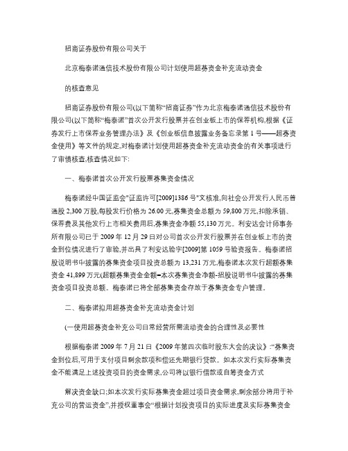 梅泰诺：招商证券股份有限公司关于公司计划使用超募资金补充流动汇总