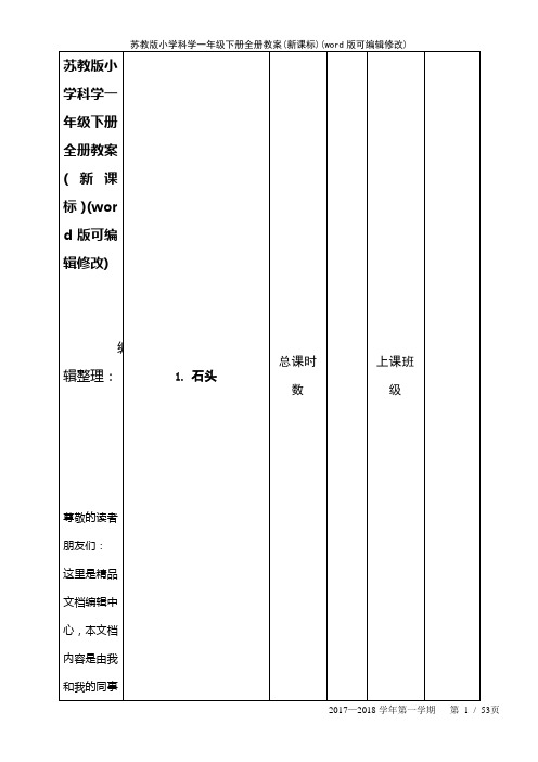 苏教版小学科学一年级下册全册教案(新课标)[2]