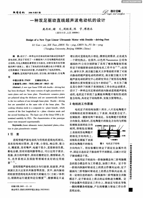 一种双足驱动直线超声波电动机的设计