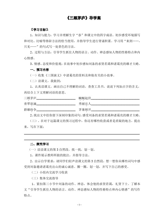 四年级语文下册三顾茅庐优秀导学案