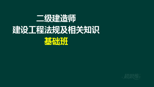 二级建造师建设工程法规及相关知识