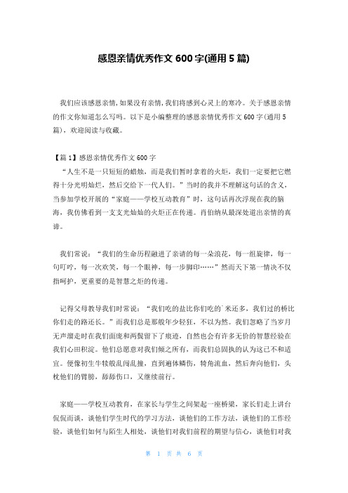 感恩亲情优秀作文600字(通用5篇)