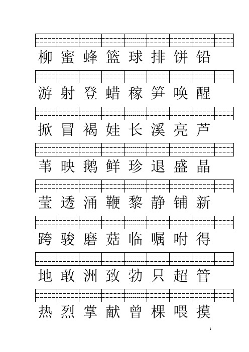 语文一下二类字汉字加拼音练习