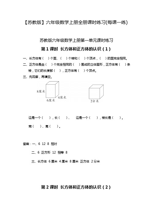 【苏教版】六年级数学上册全册课时练习(每课一练)