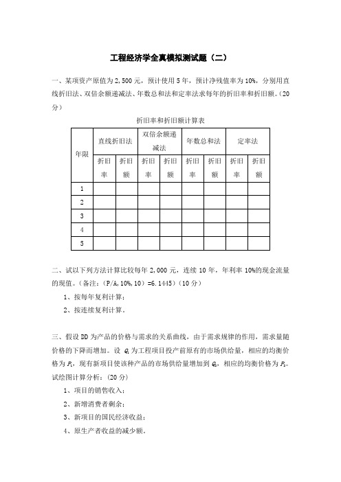 工程经济学全真模拟测试题(2)