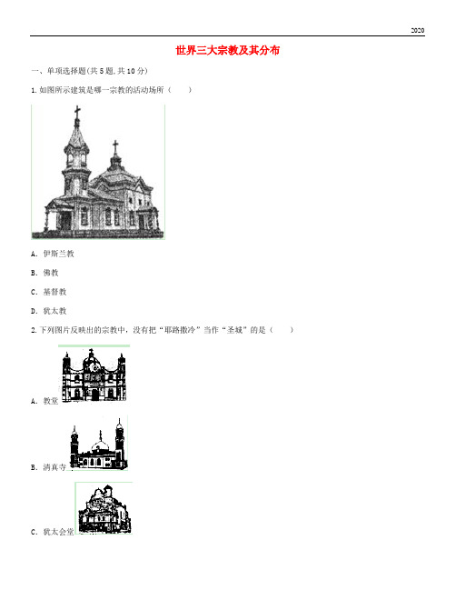 2020七年级地理上册 第四章 居民与聚落 世界三大宗教及其分布目标检测(无答案)新人教版