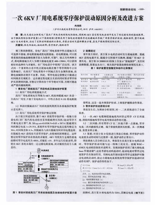 一次6KV厂用电系统零序保护误动原因分析及改进方案