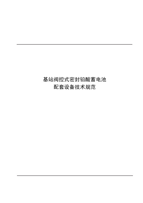 基站阀控式密封铅酸蓄电池技术规范