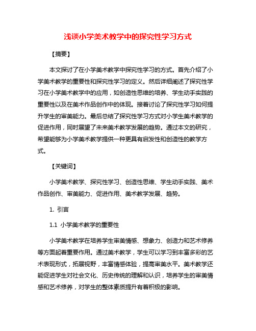 浅谈小学美术教学中的探究性学习方式