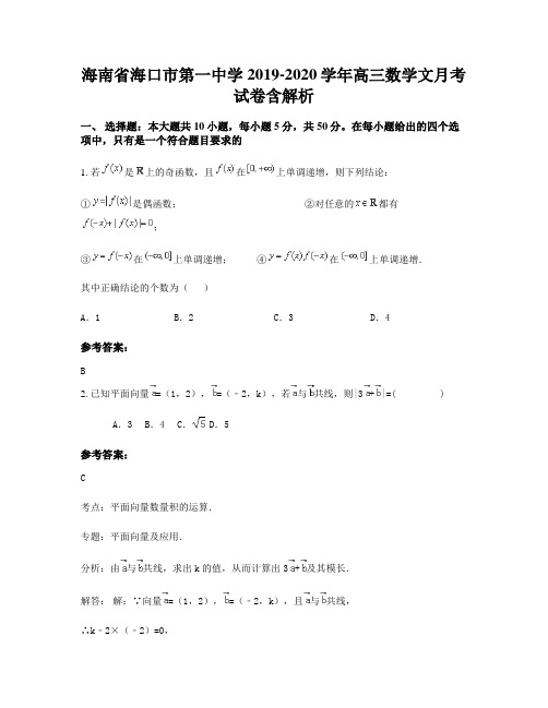 海南省海口市第一中学2019-2020学年高三数学文月考试卷含解析