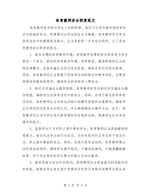 体育教师安全职责范文（3篇）