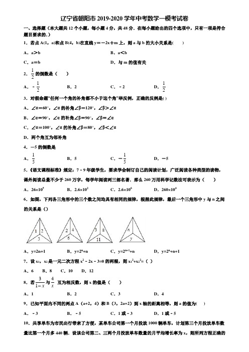 辽宁省朝阳市2019-2020学年中考数学一模考试卷含解析