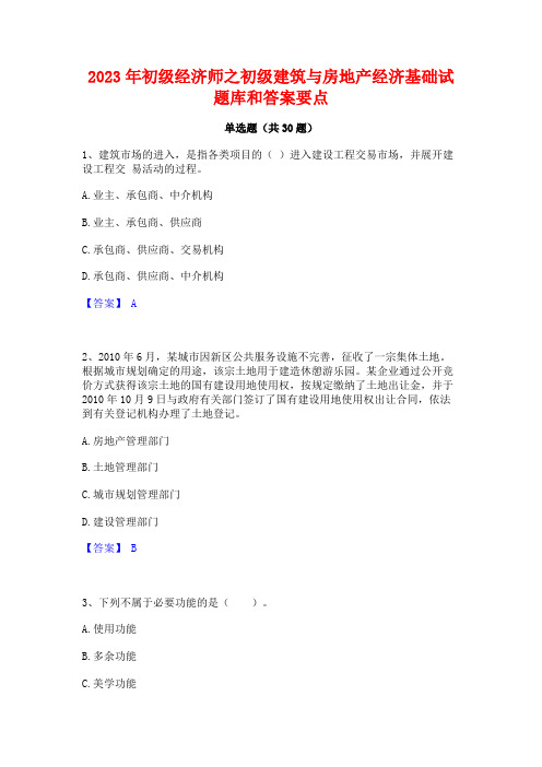 2023年初级经济师之初级建筑与房地产经济基础试题库和答案要点