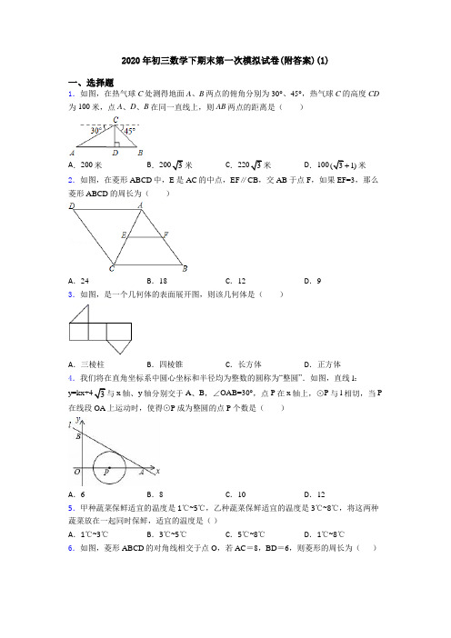 2020年初三数学下期末第一次模拟试卷(附答案)(1)