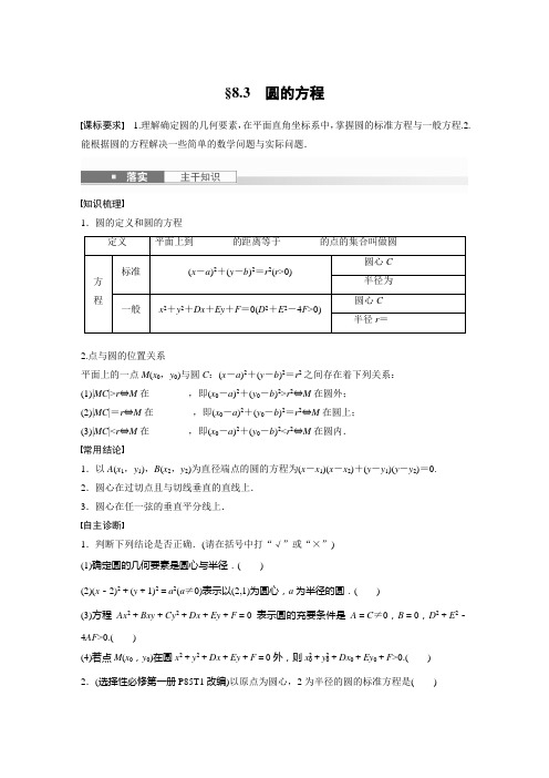 第八章 §8.3 圆的方程-2025新高考一轮复习讲义