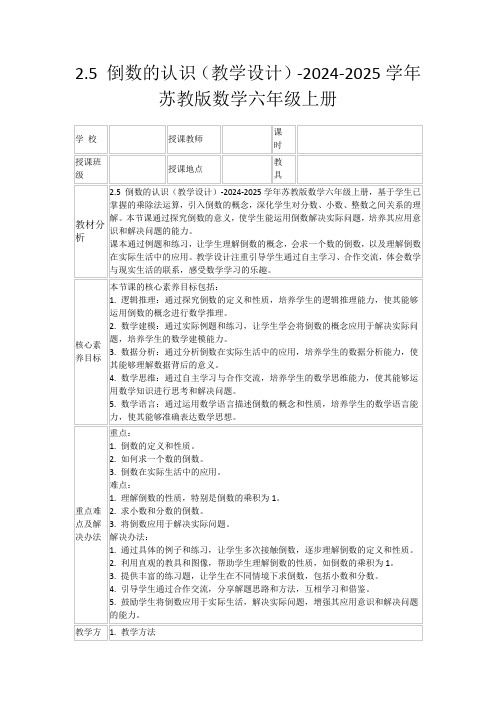 2.5倒数的认识(教学设计)-2024-2025学年苏教版数学六年级上册