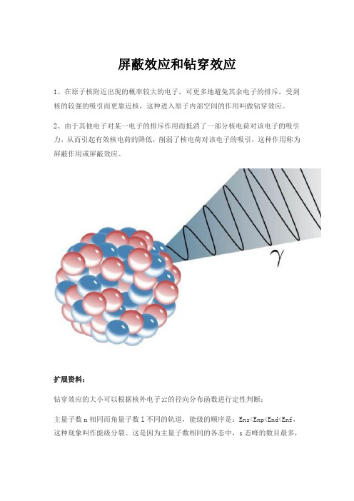 屏蔽效应和钻穿效应