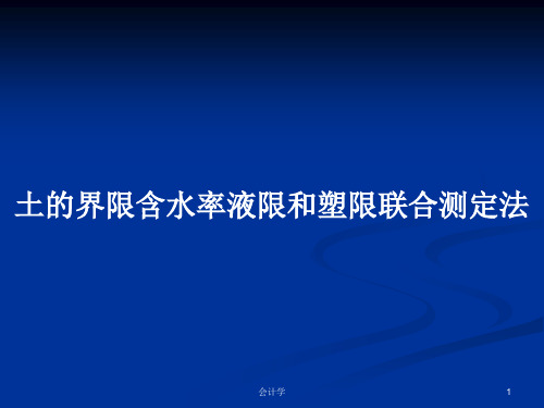 土的界限含水率液限和塑限联合测定法PPT学习教案