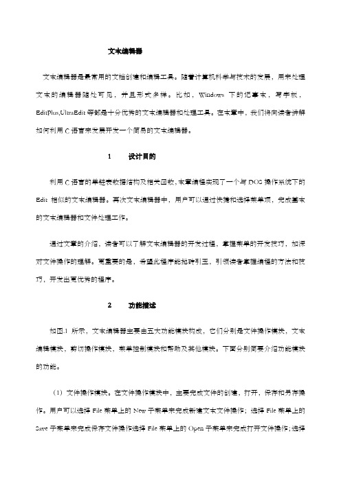 c语言课程设计C语言文本编辑器