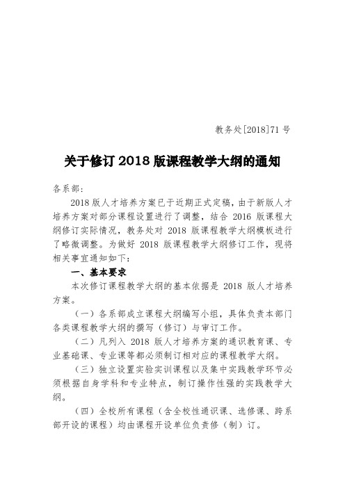 关于修订2018版课程教学大纲的通知.doc