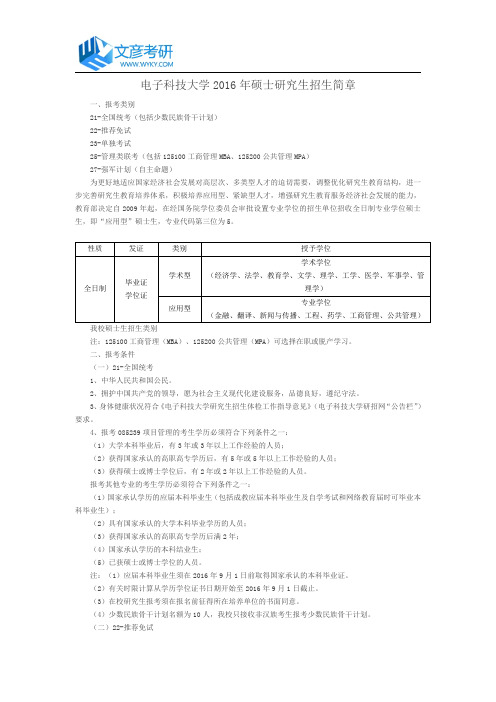 电子科技大学2016年硕士研究生招生简章_电子科技大学研究生院