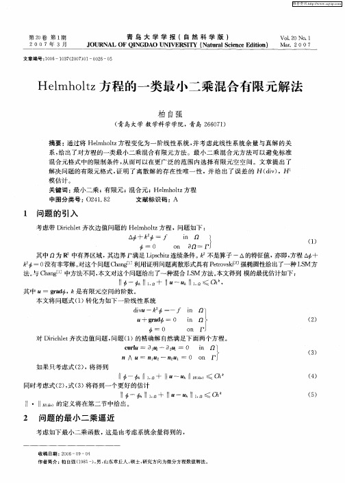 Helmholtz方程的一类最小二乘混合有限元解法