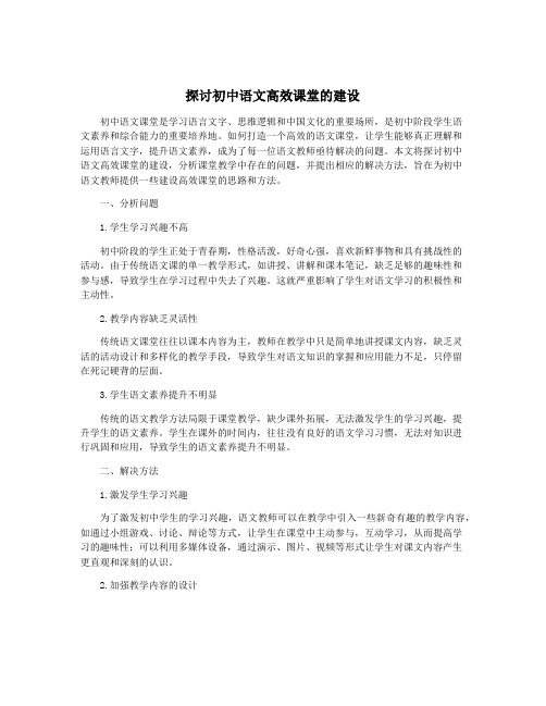 探讨初中语文高效课堂的建设