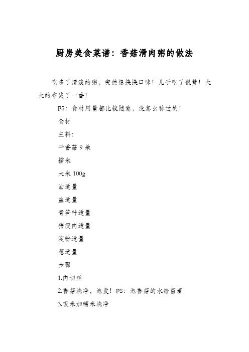 厨房美食菜谱:香菇滑肉粥的做法