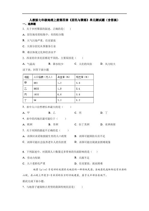 人教版七年级地理上册第四章《居民与聚落》单元测试题(含答案)