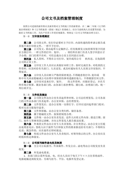 公司文书及档案管理制度