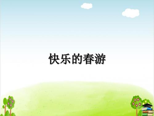 快乐的春游PPT课件 浙教版