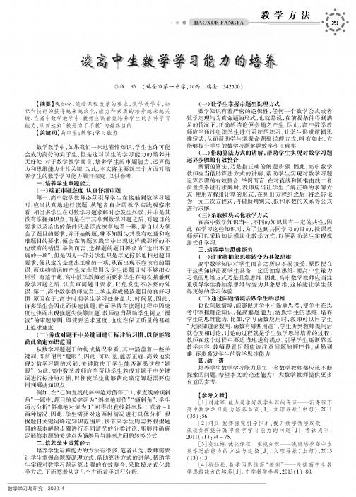 谈高中生数学学习能力的培养