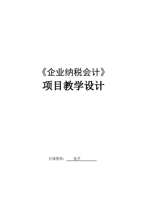 企业纳税会计教案(一) (1)[5页]