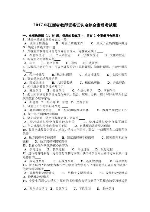 2017年江西省教师资格证认定综合素质考试题