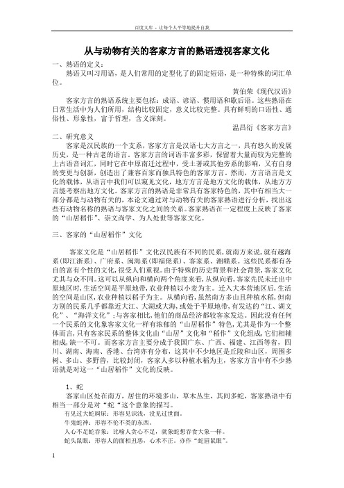 从与动物有关的客家方言的熟语透视客家文化