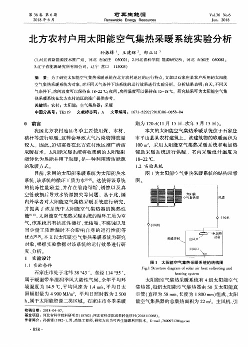 北方农村户用太阳能空气集热采暖系统实验分析