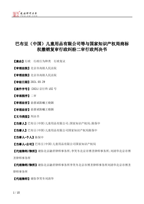 巴布豆（中国）儿童用品有限公司等与国家知识产权局商标权撤销复审行政纠纷二审行政判决书