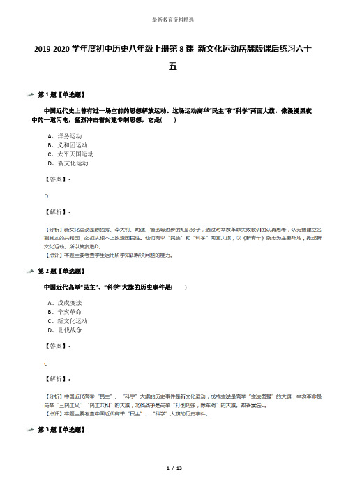 2019-2020学年度初中历史八年级上册第8课 新文化运动岳麓版课后练习六十五