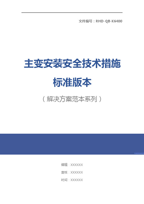 主变安装安全技术措施标准版本