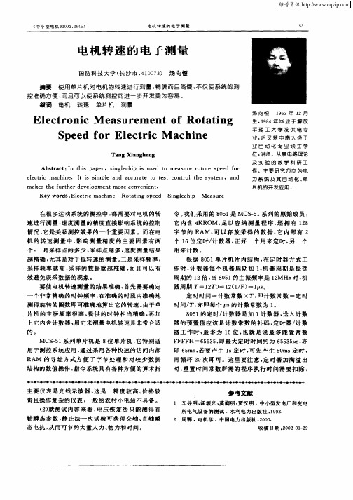 电机转速的电子测量