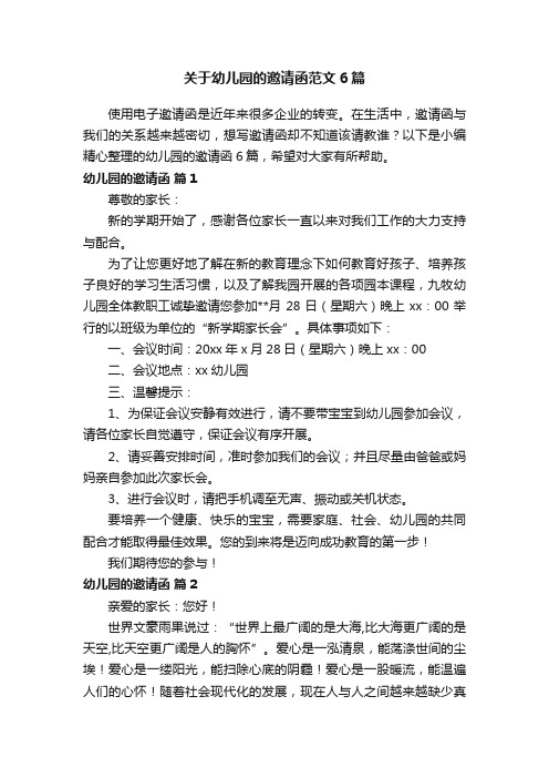 关于幼儿园的邀请函范文6篇