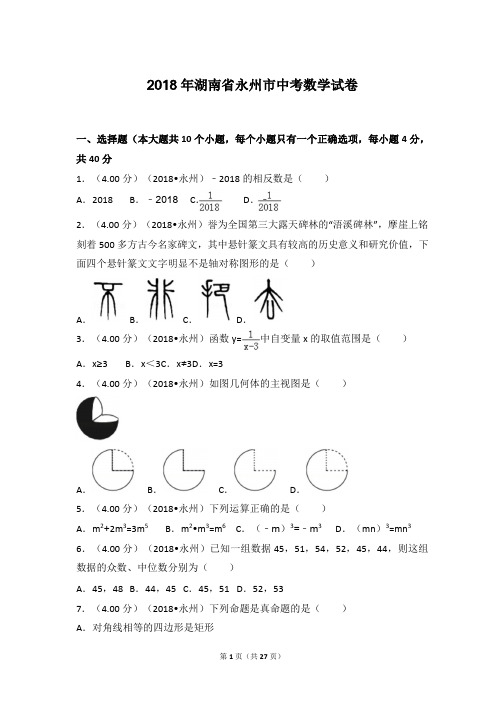 2018年湖南省永州市中考数学试卷