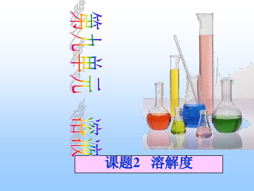 溶解度(第一课时)PPT课件