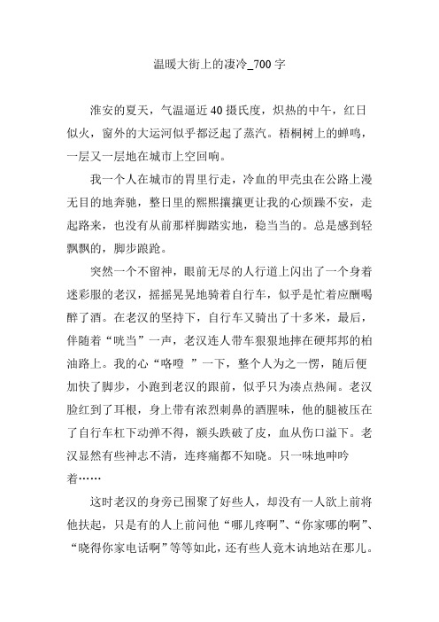 温暖大街上的凄冷_700字