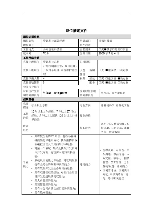 资讯科技部总经理岗位说明书.doc