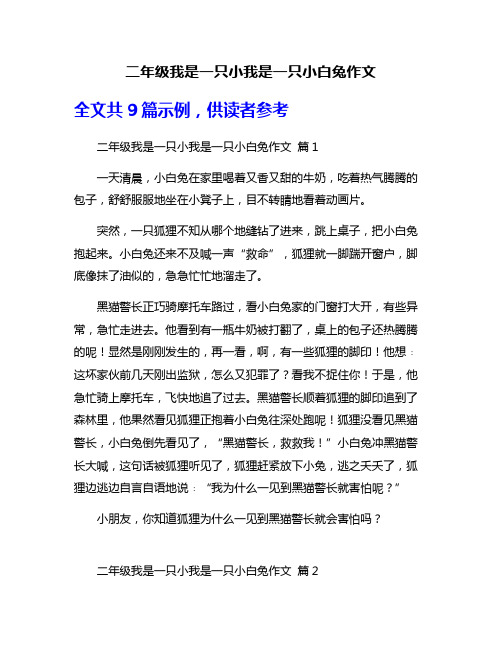 二年级我是一只小我是一只小白兔作文