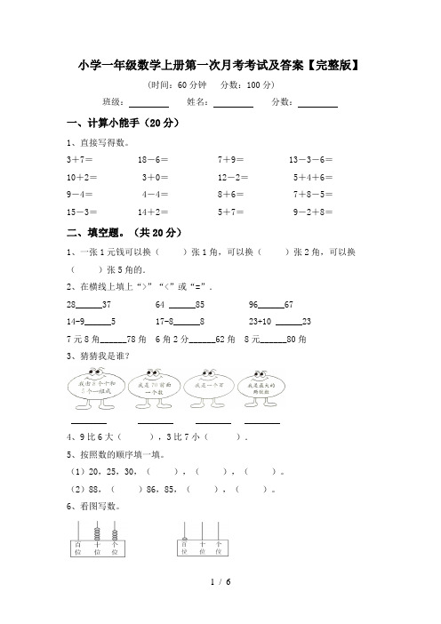 小学一年级数学上册第一次月考考试及答案【完整版】